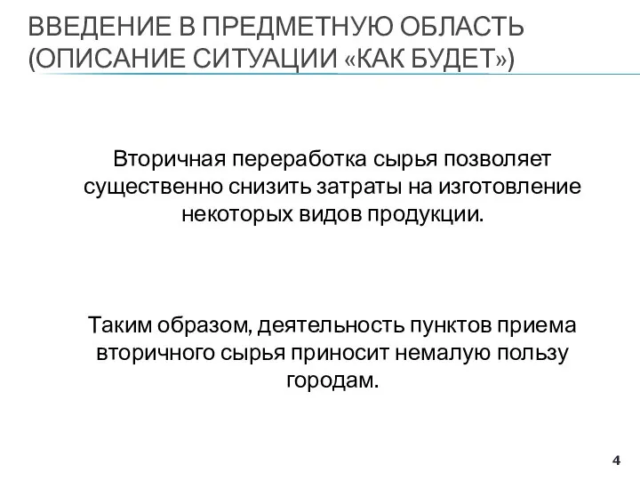 ВВЕДЕНИЕ В ПРЕДМЕТНУЮ ОБЛАСТЬ (ОПИСАНИЕ СИТУАЦИИ «КАК БУДЕТ») Вторичная переработка сырья позволяет