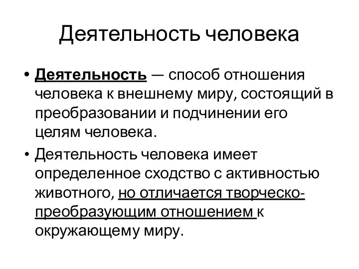 Деятельность человека Деятельность — способ отношения человека к внешнему миру, состоящий в