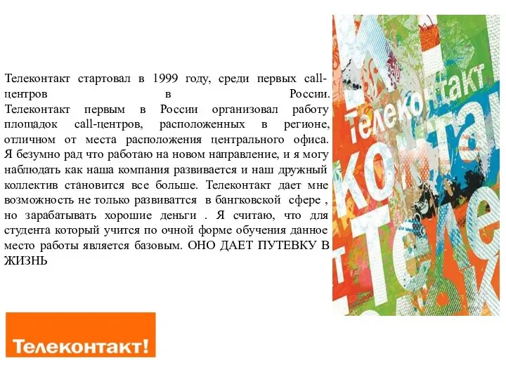 Телеконтакт стартовал в 1999 году, среди первых call-центров в России. Телеконтакт первым