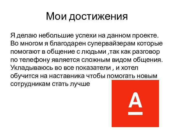 Мои достижения Я делаю небольшие успехи на данном проекте. Во многом я