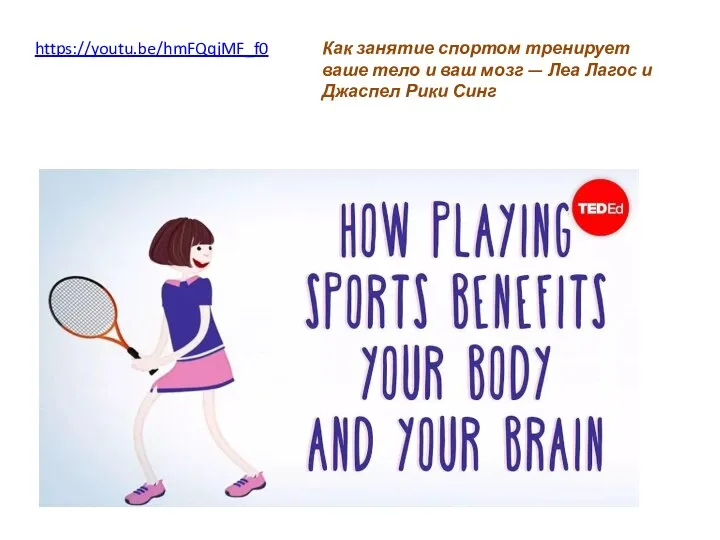 https://youtu.be/hmFQqjMF_f0 Как занятие спортом тренирует ваше тело и ваш мозг — Леа