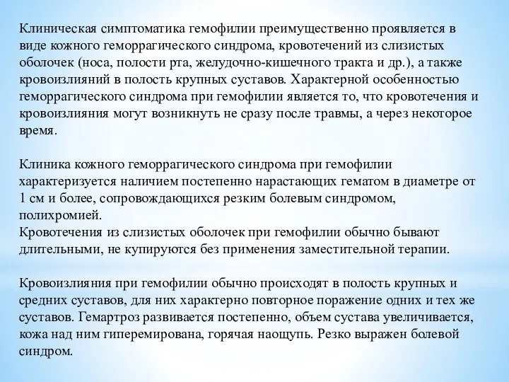 Клиническая симптоматика гемофилии преимущественно проявляется в виде кожного геморрагического синдрома, кровотечений из