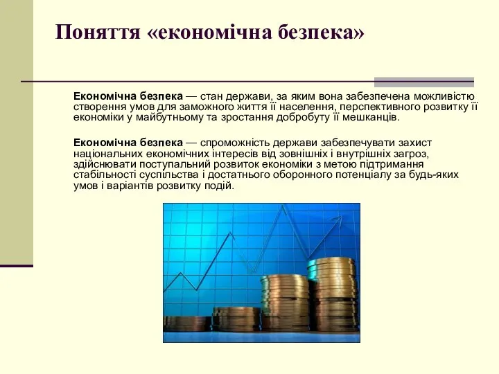 Поняття «економічна безпека» Економічна безпека — стан держави, за яким вона забезпечена