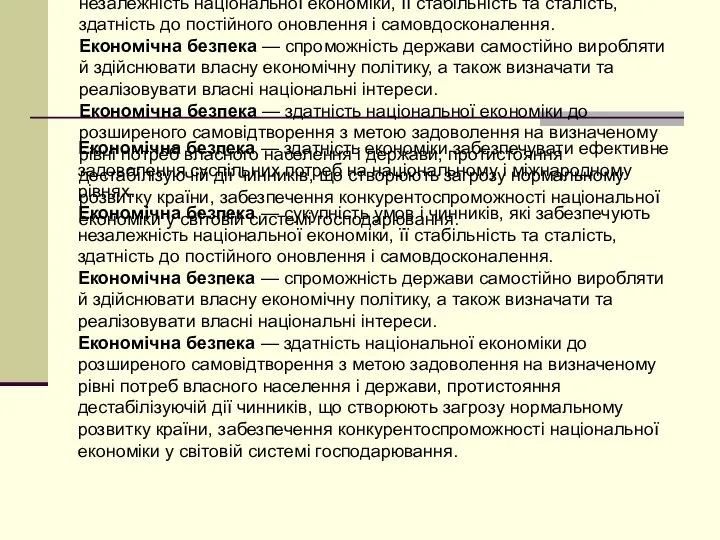 Економічна безпека — здатність економіки забезпечувати ефективне задоволення суспільних потреб на національному