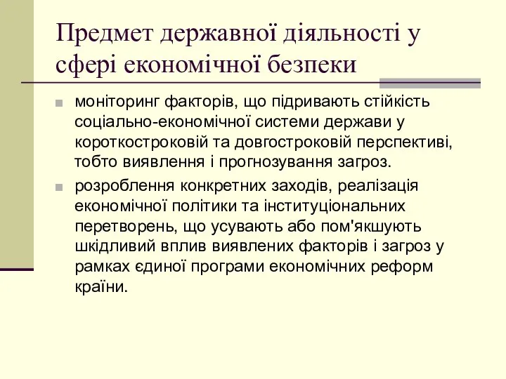 Предмет державної діяльності у сфері економічної безпеки моніторинг факторів, що підривають стійкість