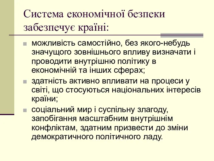 Система економічної безпеки забезпечує країні: можливість самостійно, без якого-небудь значущого зовнішнього впливу