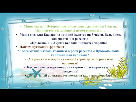 Миша сказал: История про акулу опять делится на 2 части. Начинается всё