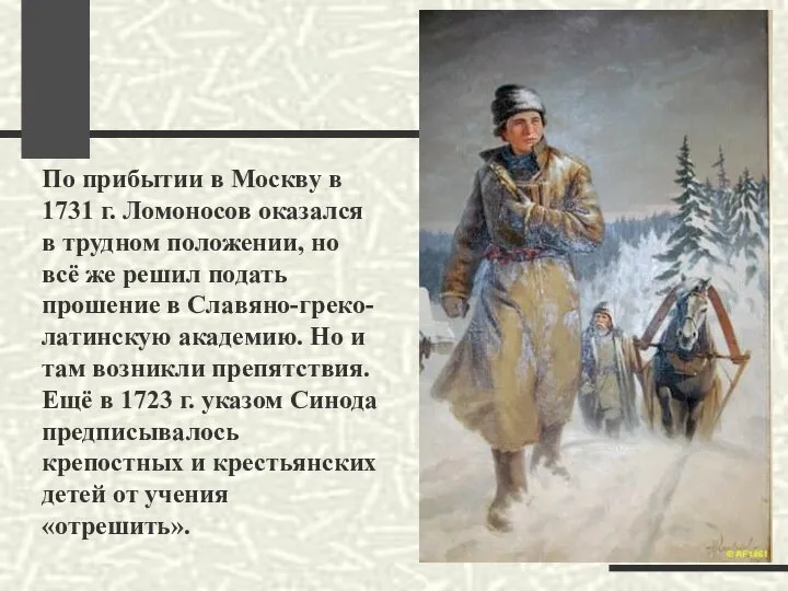 По прибытии в Москву в 1731 г. Ломоносов оказался в трудном положении,