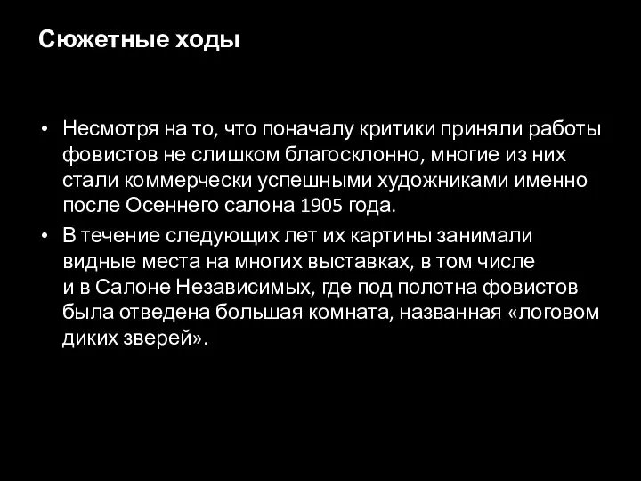 Сюжетные ходы Несмотря на то, что поначалу критики приняли работы фовистов не