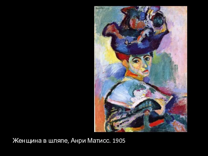 Женщина в шляпе, Анри Матисс. 1905