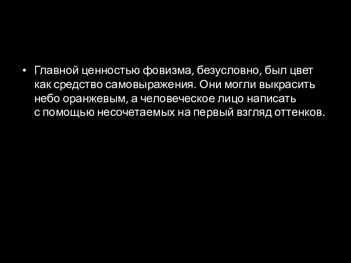 Главной ценностью фовизма, безусловно, был цвет как средство самовыражения. Они могли выкрасить