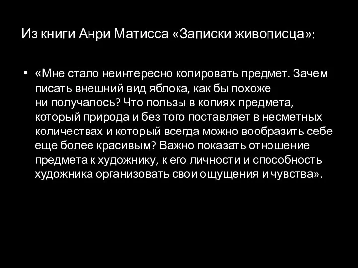 Из книги Анри Матисса «Записки живописца»: «Мне стало неинтересно копировать предмет. Зачем