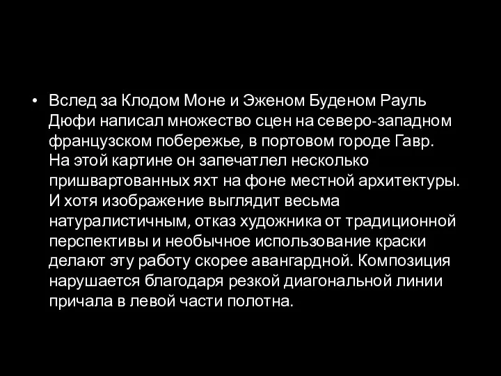 Вслед за Клодом Моне и Эженом Буденом Рауль Дюфи написал множество сцен