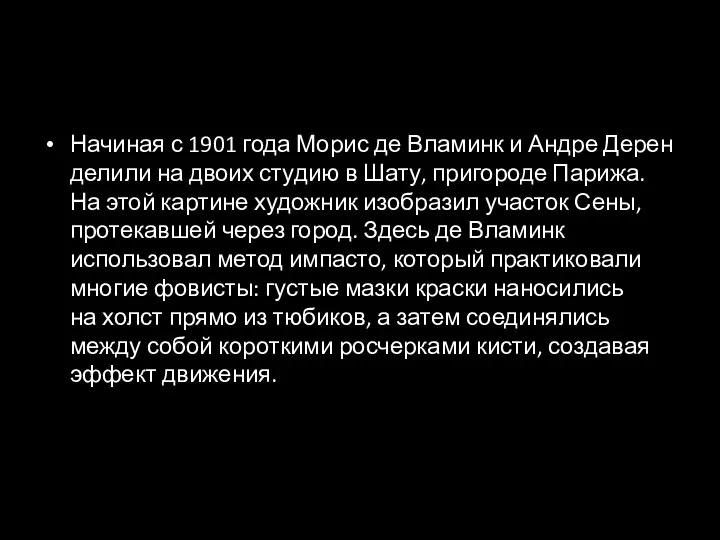 Начиная с 1901 года Морис де Вламинк и Андре Дерен делили на