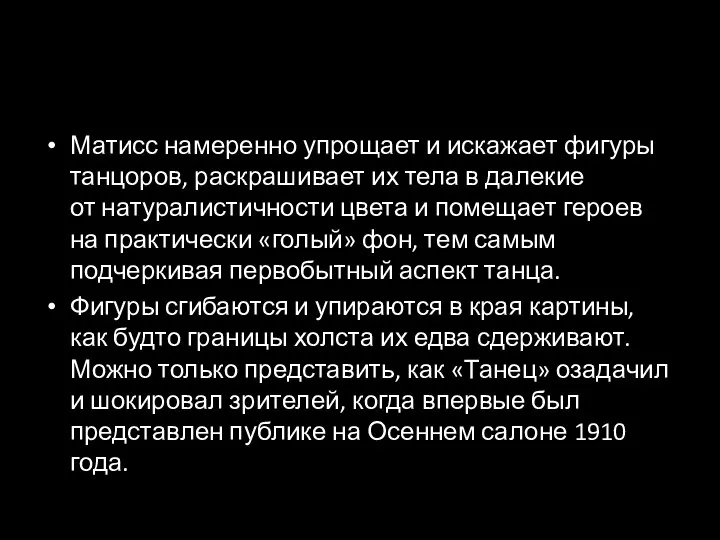 Матисс намеренно упрощает и искажает фигуры танцоров, раскрашивает их тела в далекие