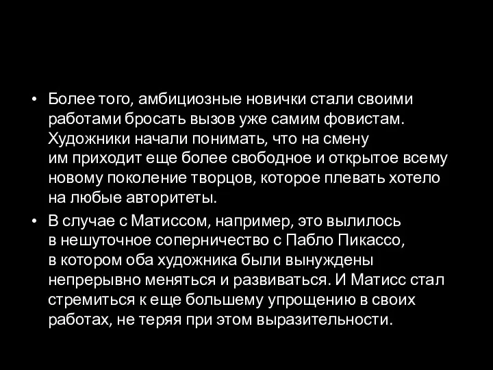 Более того, амбициозные новички стали своими работами бросать вызов уже самим фовистам.