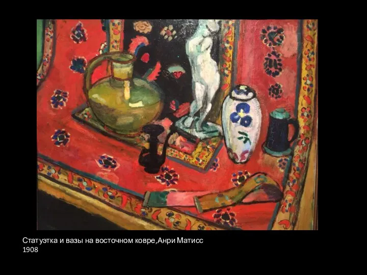 Статуэтка и вазы на восточном ковре,Анри Матисс 1908