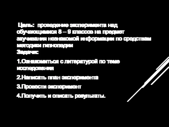 Цель: проведение эксперимента над обучающимися 8 – 9 классов на предмет заучивания