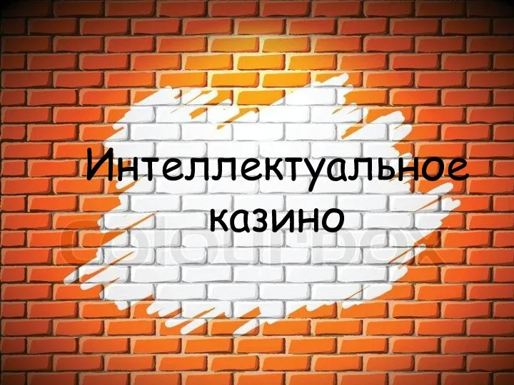 Интеллектуальное казино