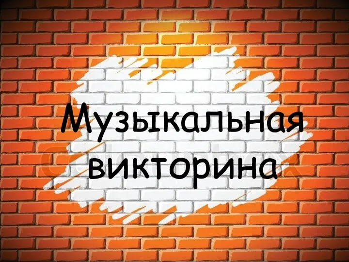 Музыкальная викторина