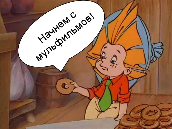 Начнем с мульфильмов!