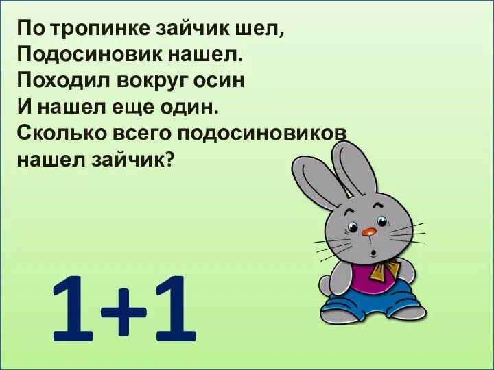 По тропинке зайчик шел, Подосиновик нашел. Походил вокруг осин И нашел еще