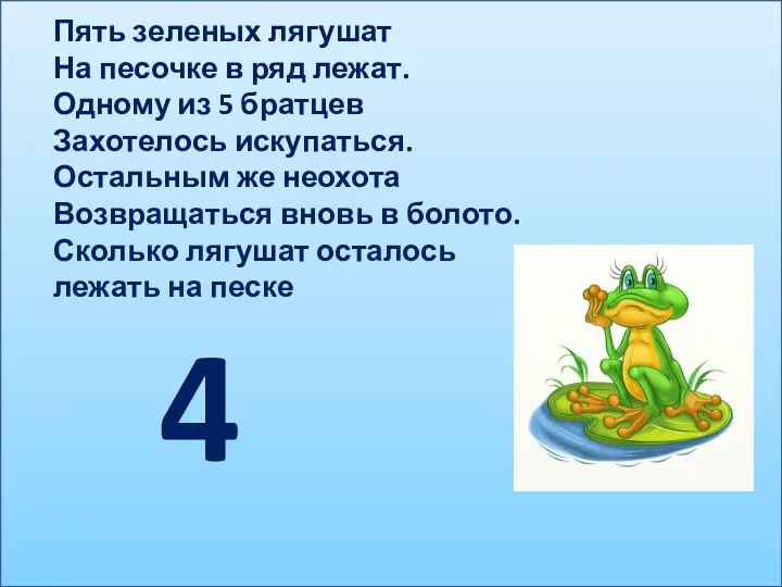 Пять зеленых лягушат На песочке в ряд лежат. Одному из 5 братцев