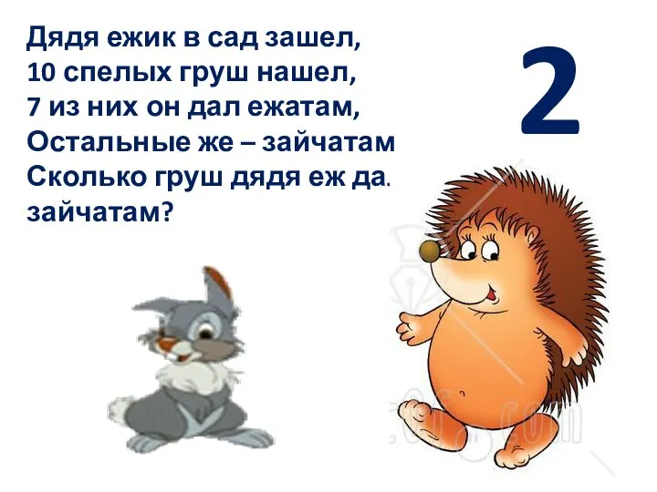 Дядя ежик в сад зашел, 10 спелых груш нашел, 7 из них