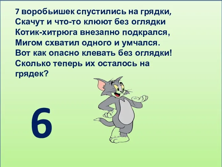 7 воробьишек спустились на грядки, Скачут и что-то клюют без оглядки Котик-хитрюга