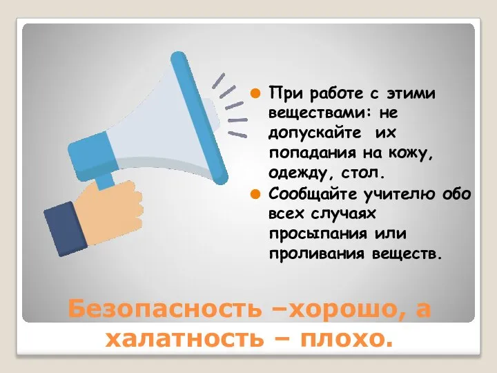 Безопасность –хорошо, а халатность – плохо. При работе с этими веществами: не