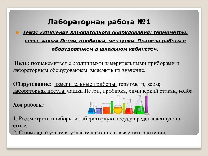 Цель: познакомиться с различными измерительными приборами и лабораторным оборудованием, выяснить их значение.