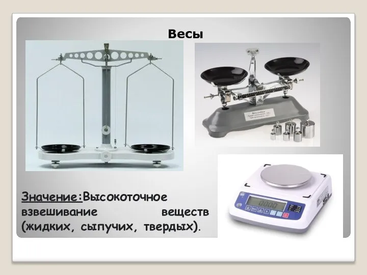 Весы Значение:Высокоточное взвешивание веществ (жидких, сыпучих, твердых).