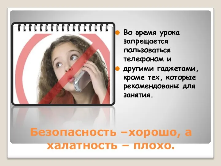 Безопасность –хорошо, а халатность – плохо. Во время урока запрещается пользоваться телефоном