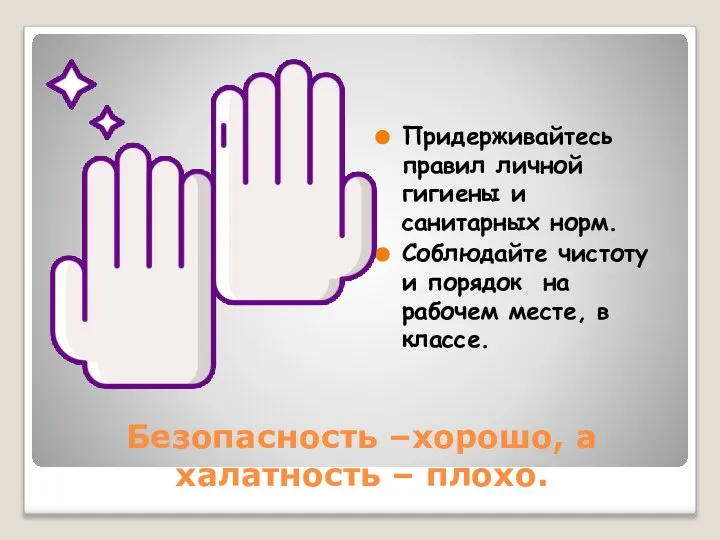 Безопасность –хорошо, а халатность – плохо. Придерживайтесь правил личной гигиены и санитарных