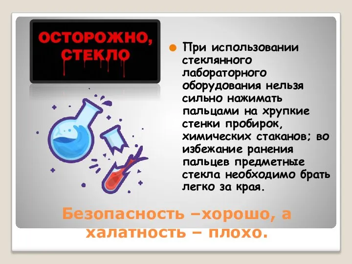 Безопасность –хорошо, а халатность – плохо. При использовании стеклянного лабораторного оборудования нельзя