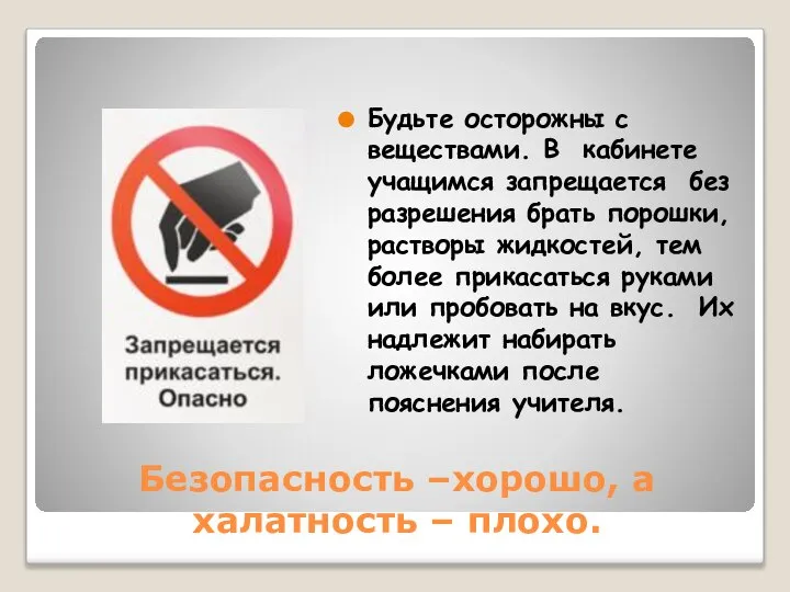 Безопасность –хорошо, а халатность – плохо. Будьте осторожны с веществами. В кабинете