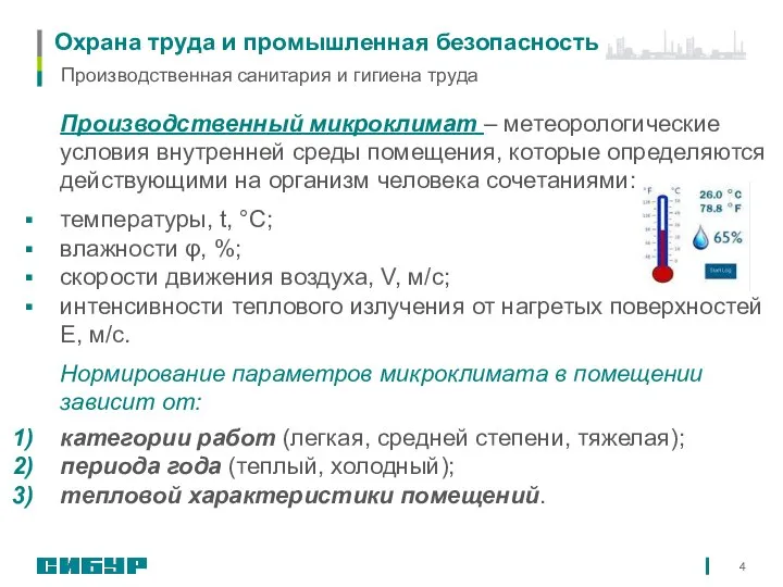 Охрана труда и промышленная безопасность Производственный микроклимат – метеорологические условия внутренней среды