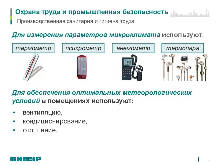 Охрана труда и промышленная безопасность Для измерения параметров микроклимата используют: Для обеспечения