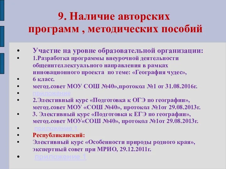 9. Наличие авторских программ , методических пособий Участие на уровне образовательной организации: