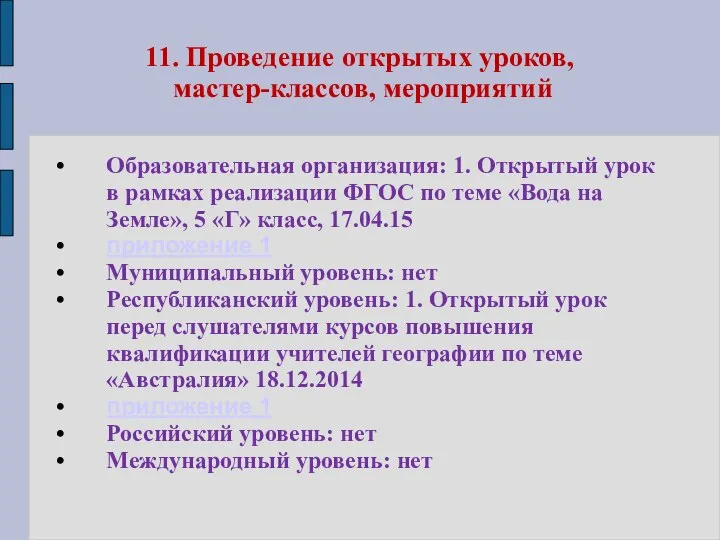 11. Проведение открытых уроков, мастер-классов, мероприятий Образовательная организация: 1. Открытый урок в