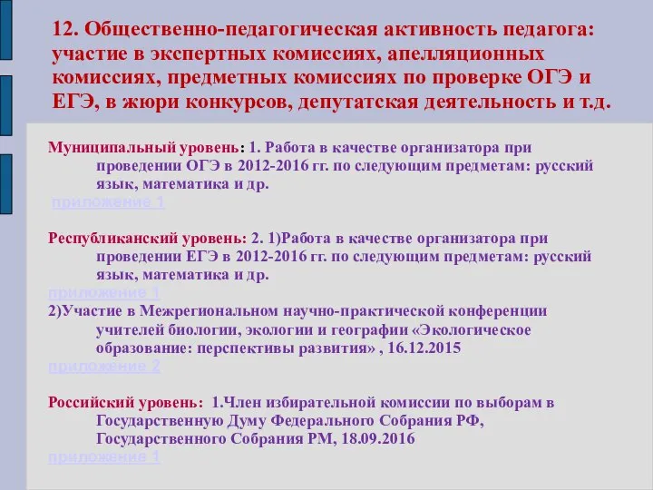 12. Общественно-педагогическая активность педагога: участие в экспертных комиссиях, апелляционных комиссиях, предметных комиссиях