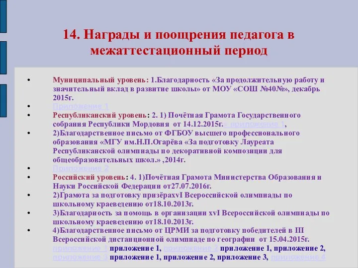 14. Награды и поощрения педагога в межаттестационный период Муниципальный уровень: 1.Благодарность «За