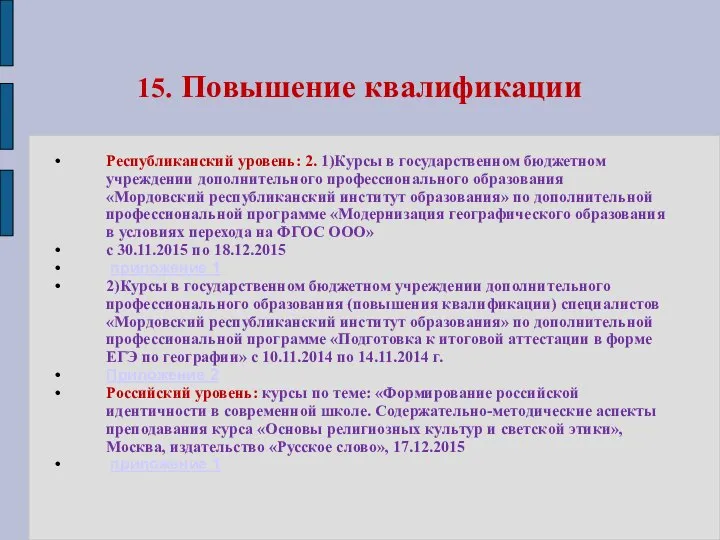 15. Повышение квалификации Республиканский уровень: 2. 1)Курсы в государственном бюджетном учреждении дополнительного