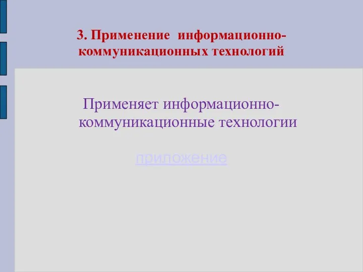 3. Применение информационно-коммуникационных технологий Применяет информационно-коммуникационные технологии приложение