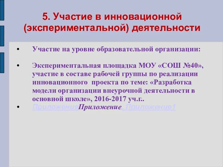 5. Участие в инновационной (экспериментальной) деятельности Участие на уровне образовательной организации: Экспериментальная