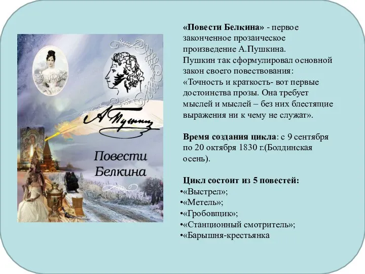 …. «Повести Белкина» - первое законченное прозаическое произведение А.Пушкина. Пушкин так сформулировал