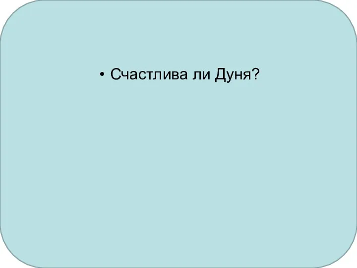 Счастлива ли Дуня?