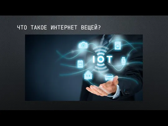 ЧТО ТАКОЕ ИНТЕРНЕТ ВЕЩЕЙ?