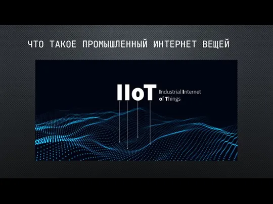 ЧТО ТАКОЕ ПРОМЫШЛЕННЫЙ ИНТЕРНЕТ ВЕЩЕЙ