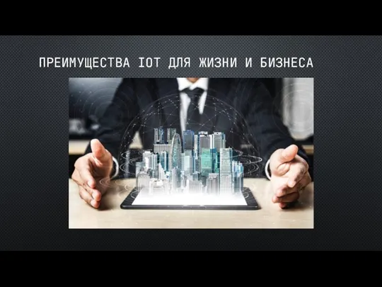 ПРЕИМУЩЕСТВА IOT ДЛЯ ЖИЗНИ И БИЗНЕСА